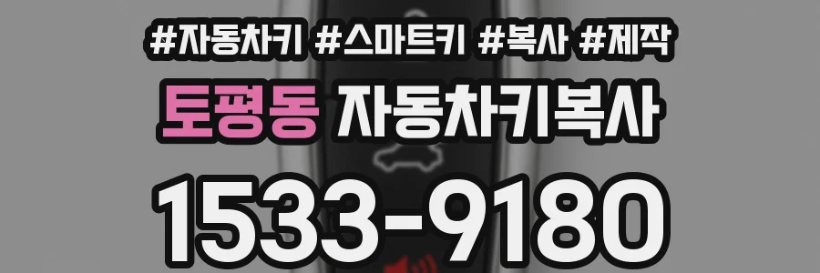 토평동 자동차키복사