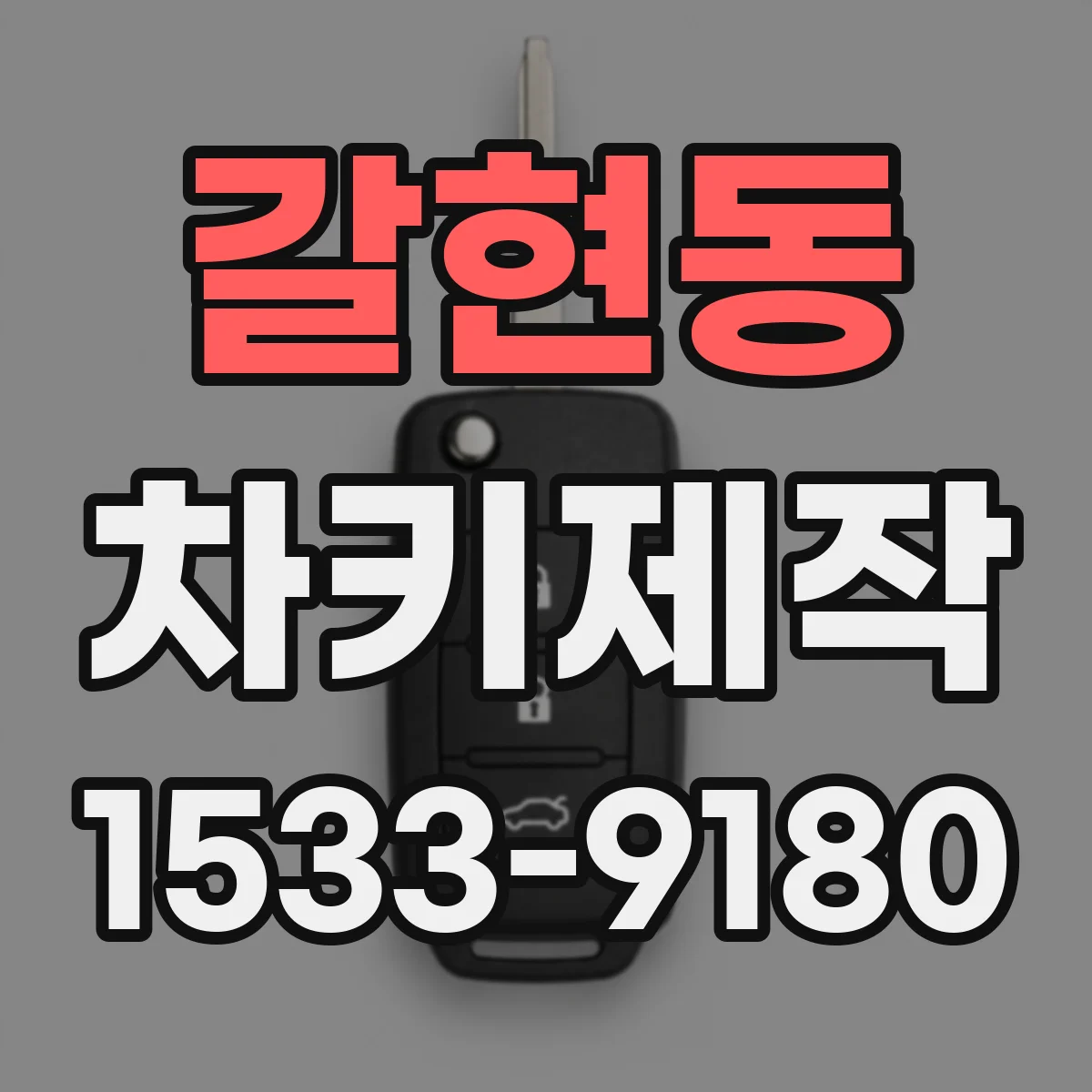 갈현동 차키제작