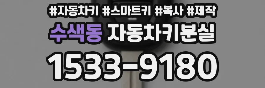 수색동 자동차키분실