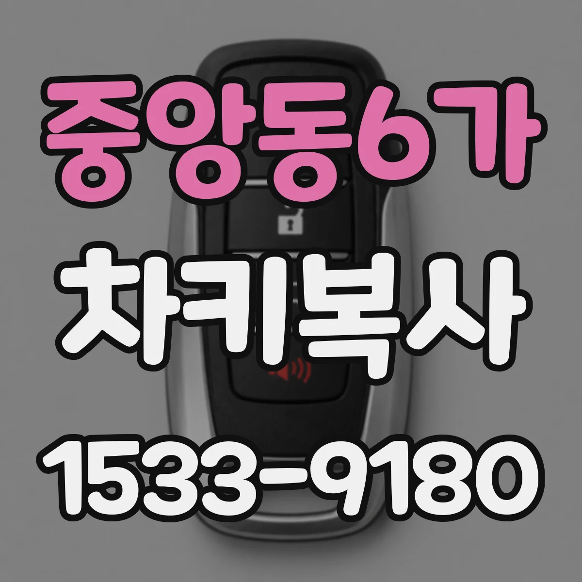 중앙동6가 차키복사