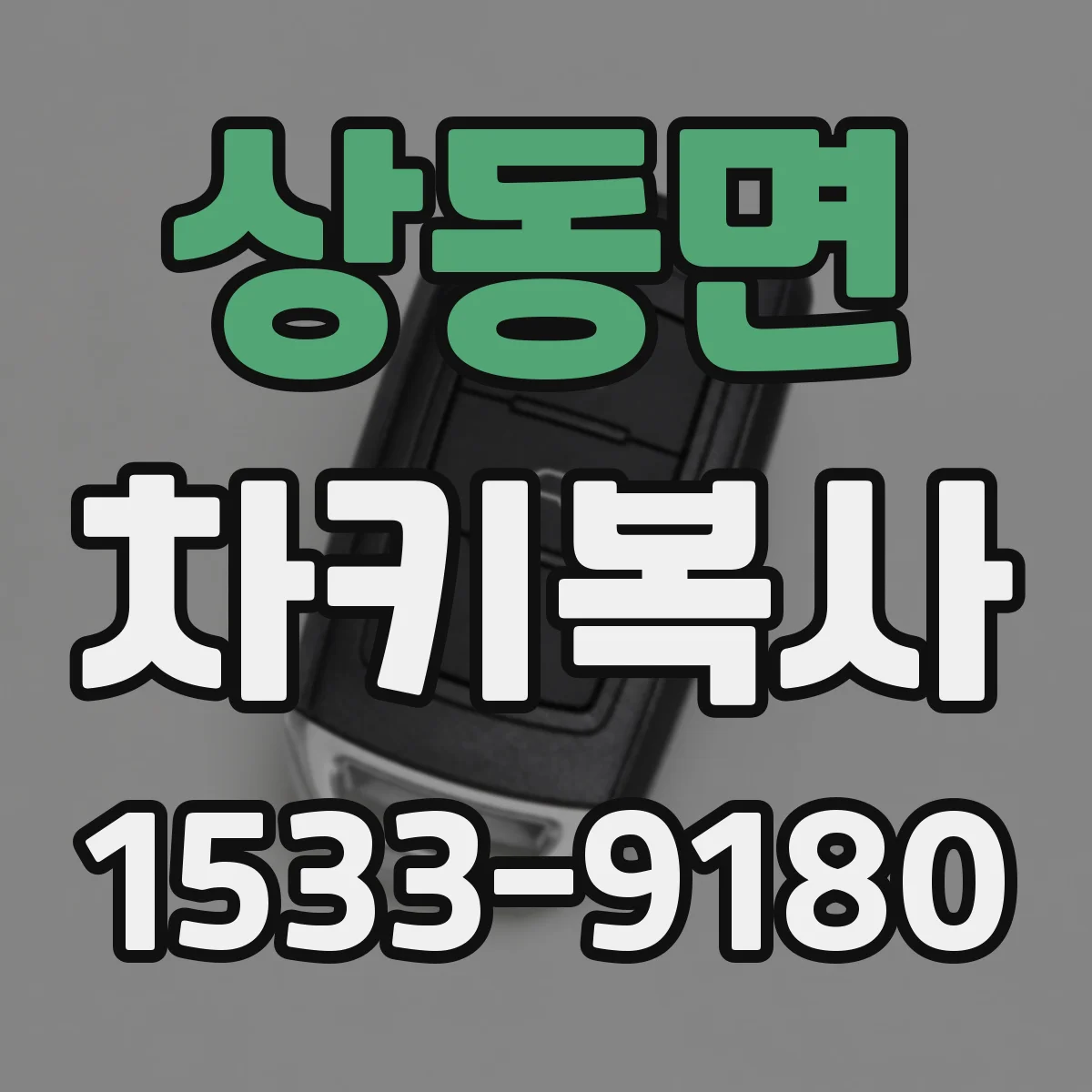 상동면 차키복사