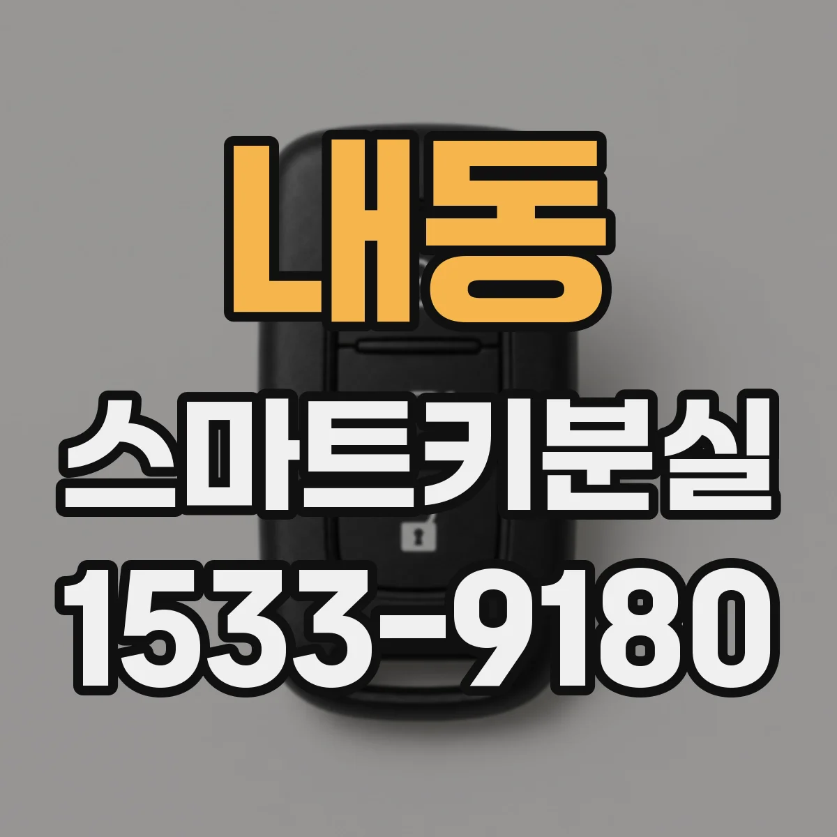 내동 스마트키분실