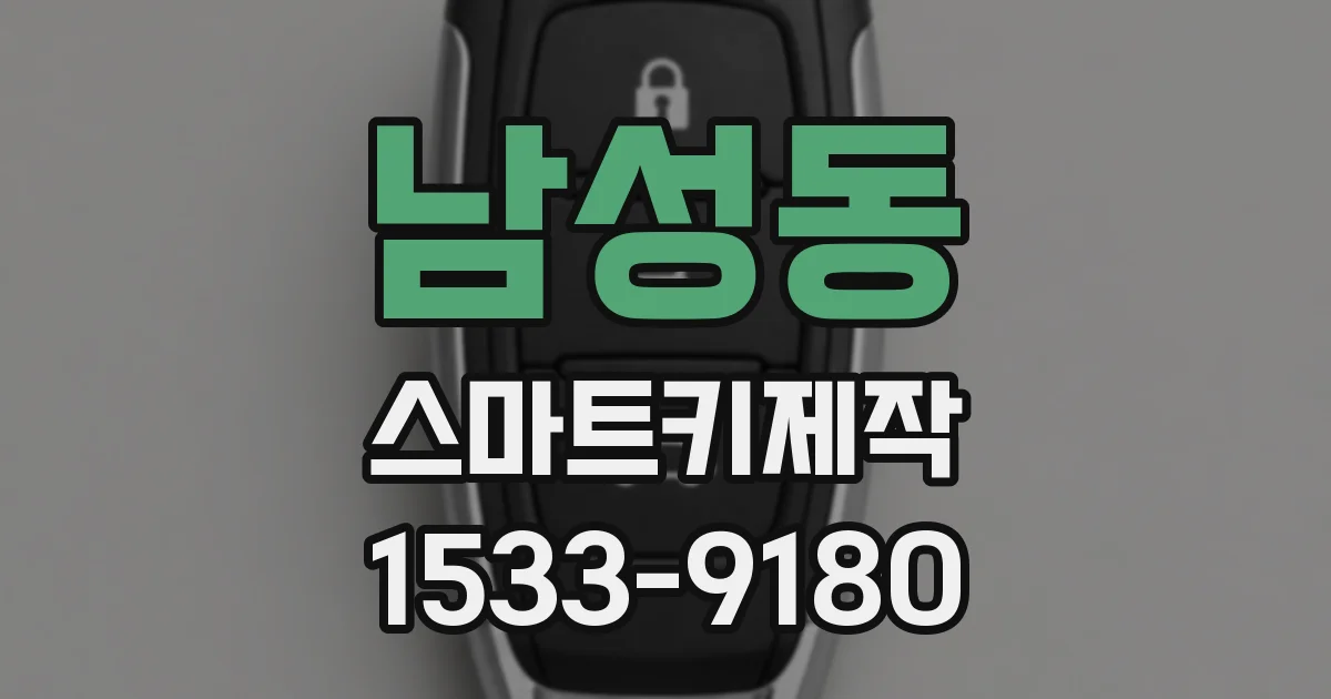 남성동 스마트키제작