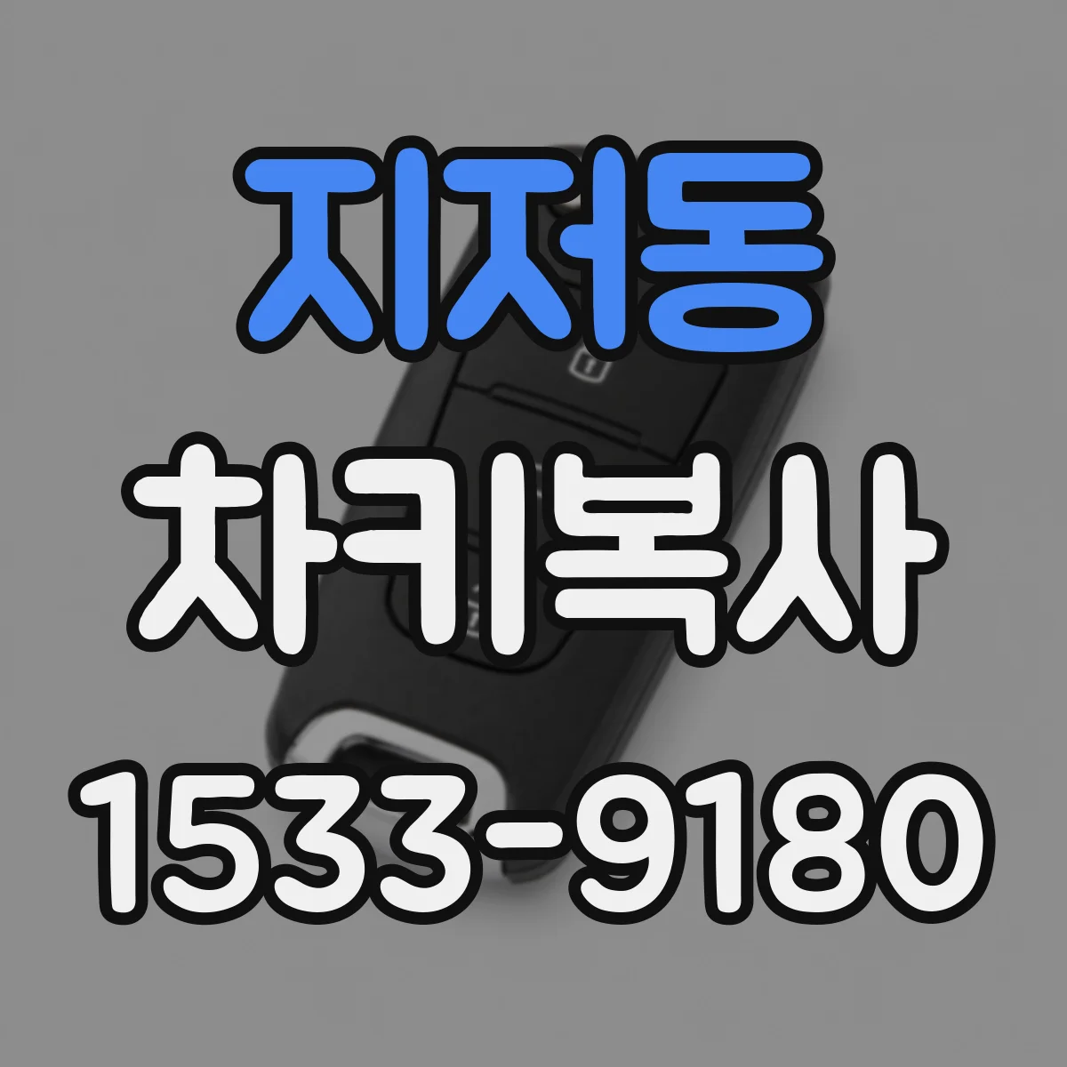 지저동 차키복사