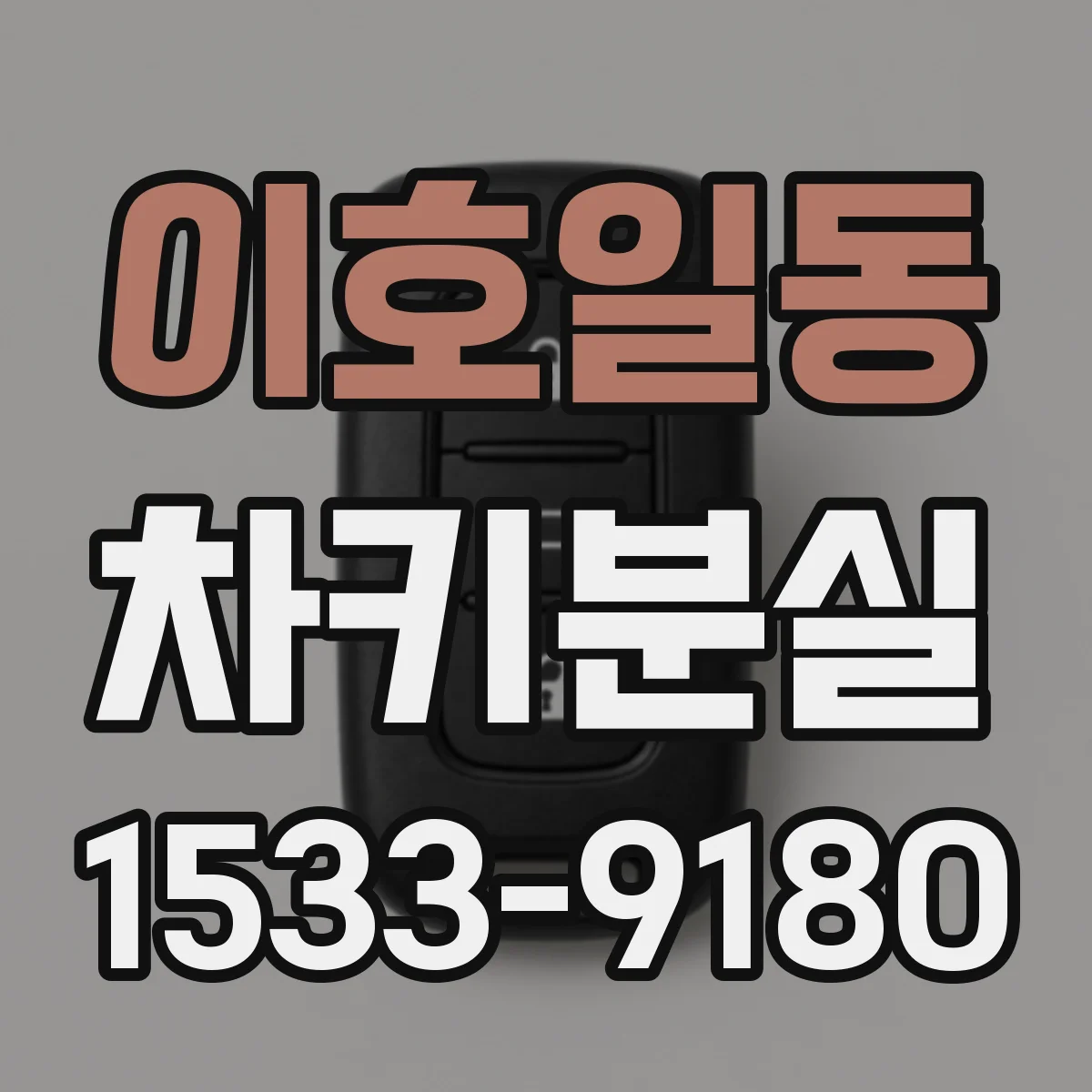 이호일동 차키분실