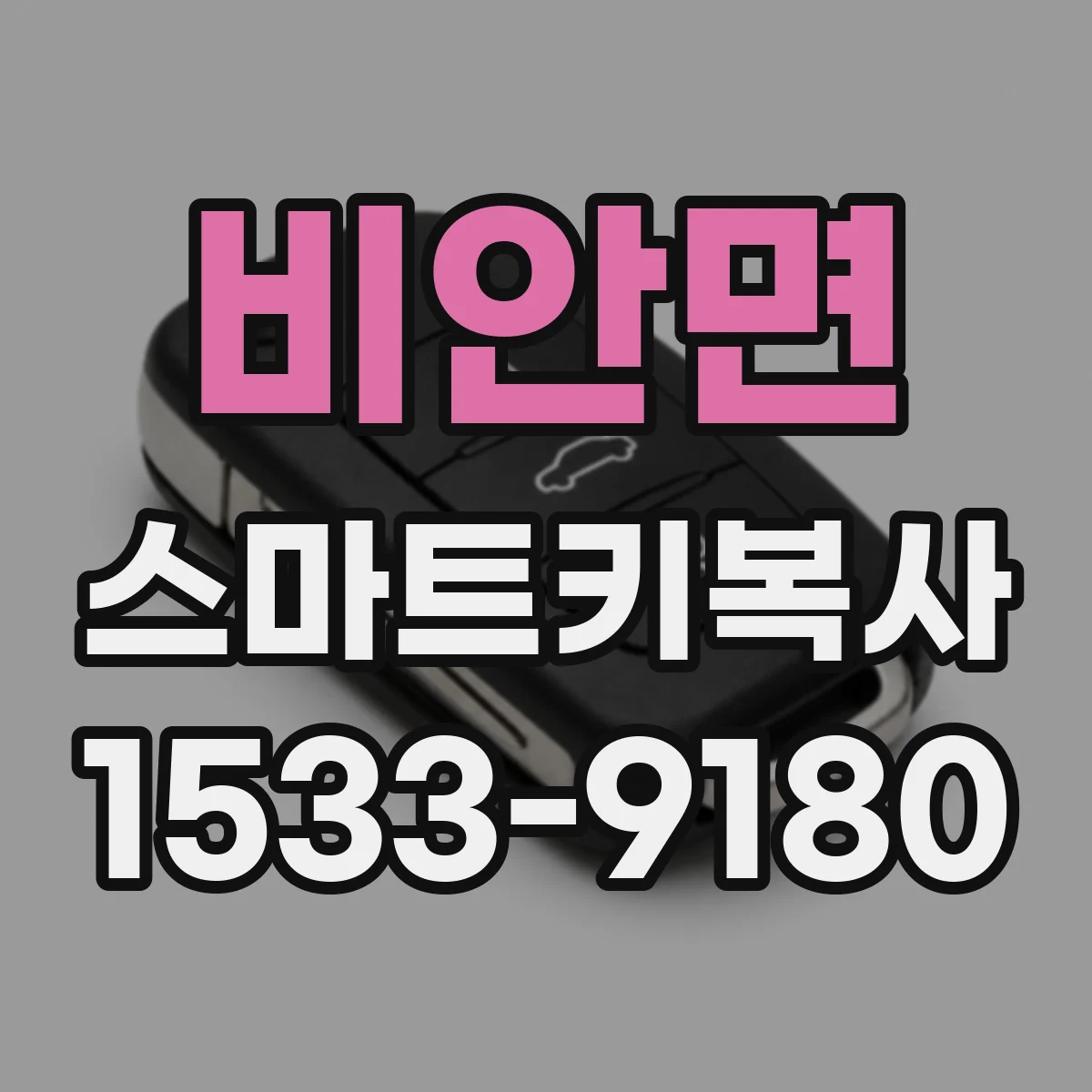 비안면 스마트키복사