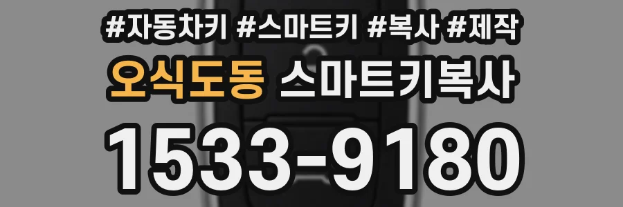 오식도동 스마트키복사