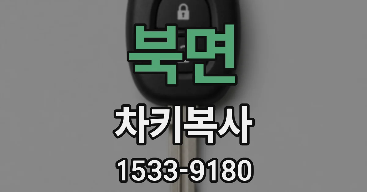 북면 차키복사