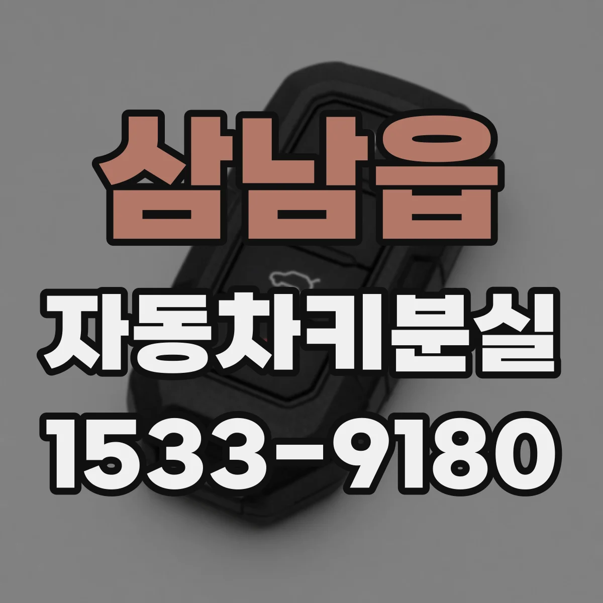 삼남읍 자동차키분실