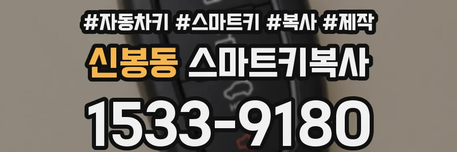 신봉동 스마트키복사
