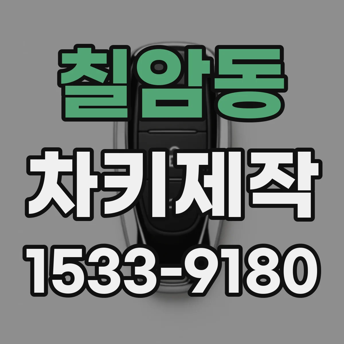 칠암동 차키제작