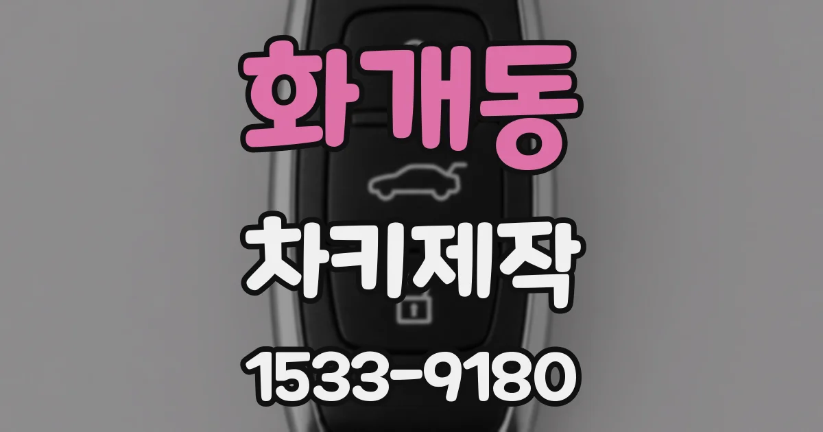 화개동 차키제작