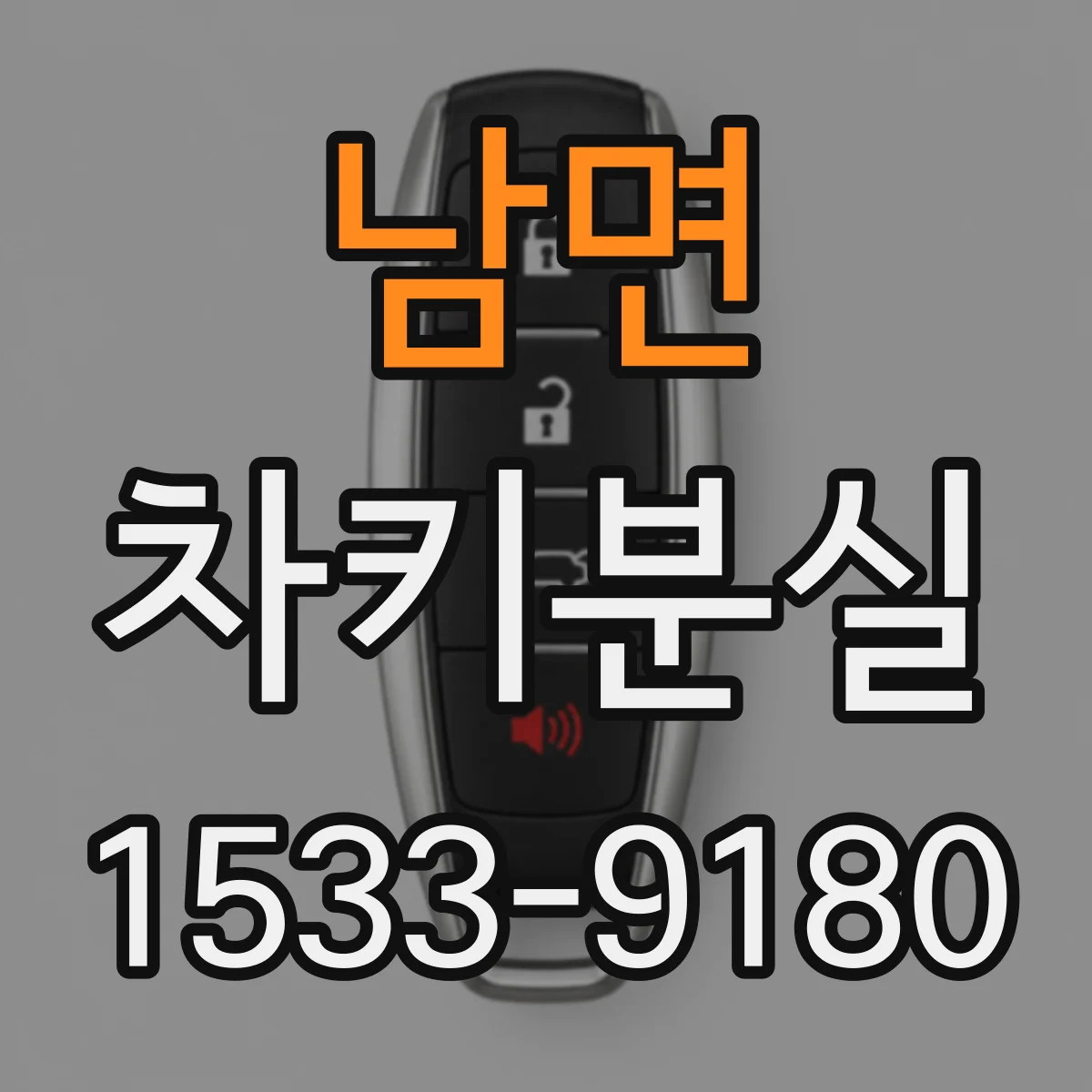 남면 차키분실