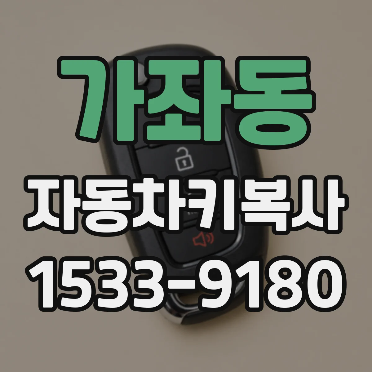 가좌동 자동차키복사