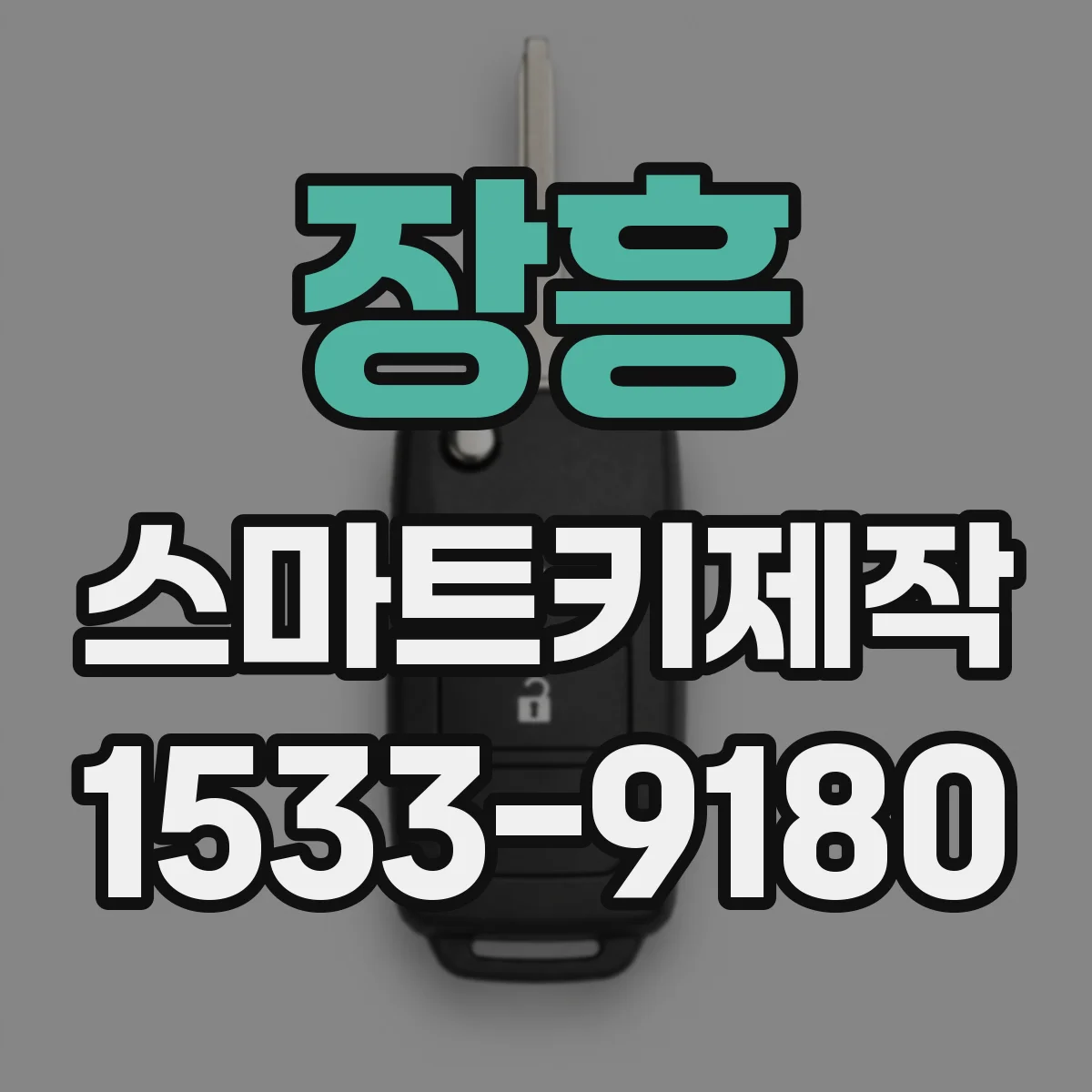 장흥 스마트키제작