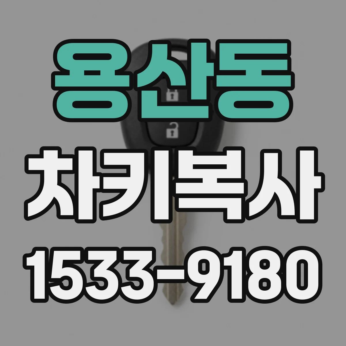 용산동 차키복사