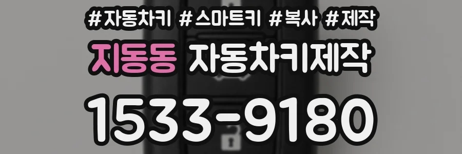 지동동 자동차키제작