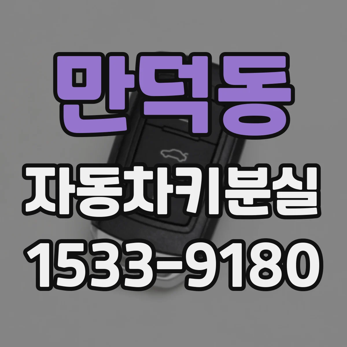 만덕동 자동차키분실