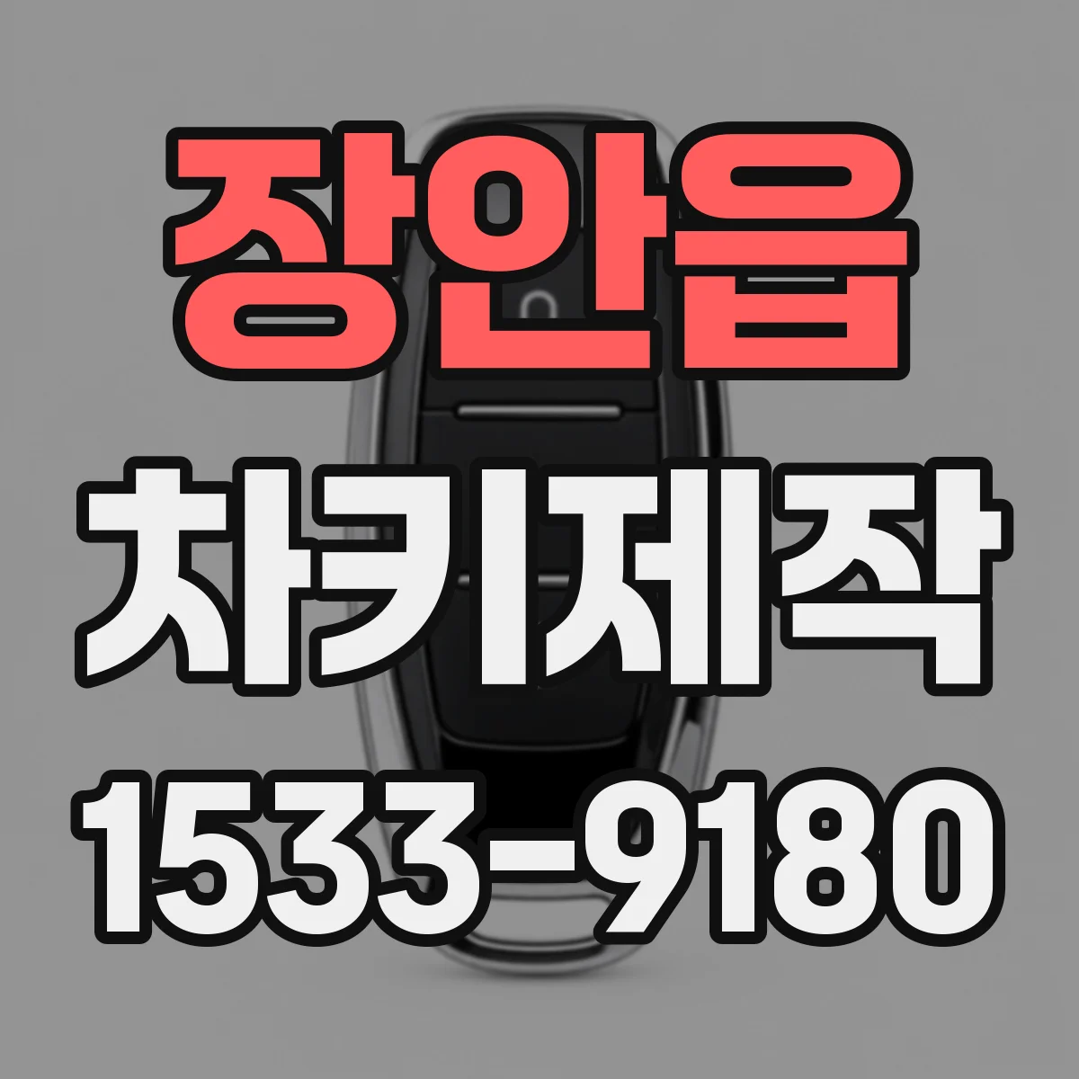장안읍 차키제작
