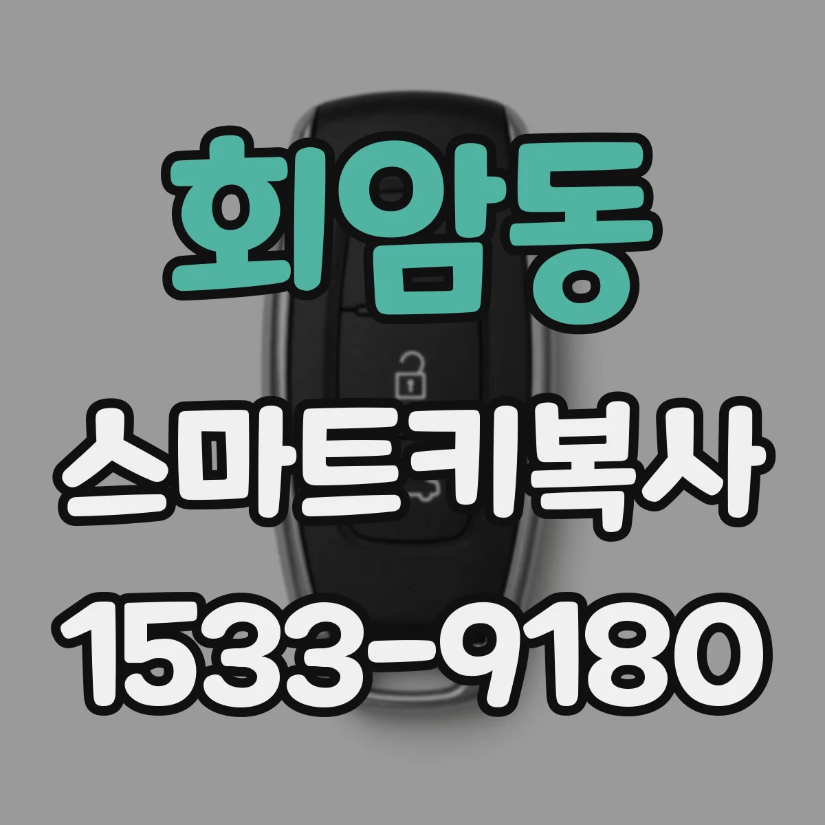 회암동 스마트키복사