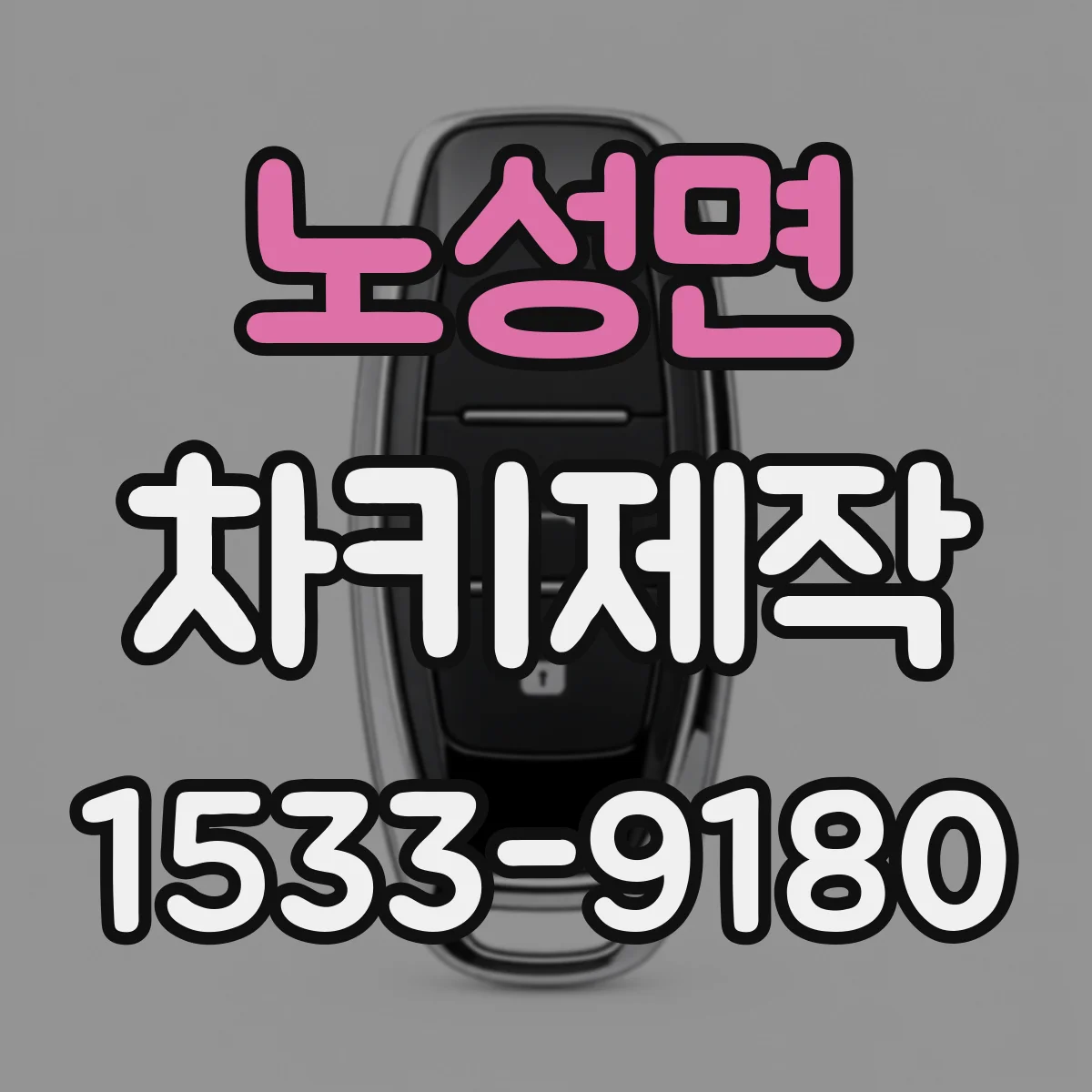 노성면 차키제작