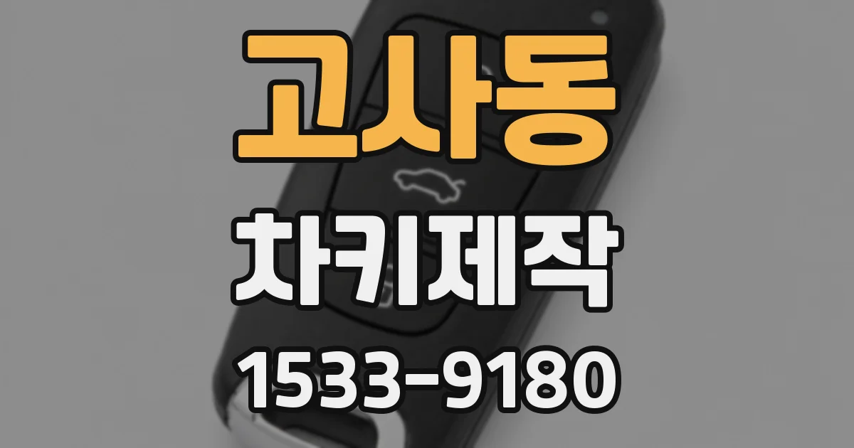 고사동 차키제작