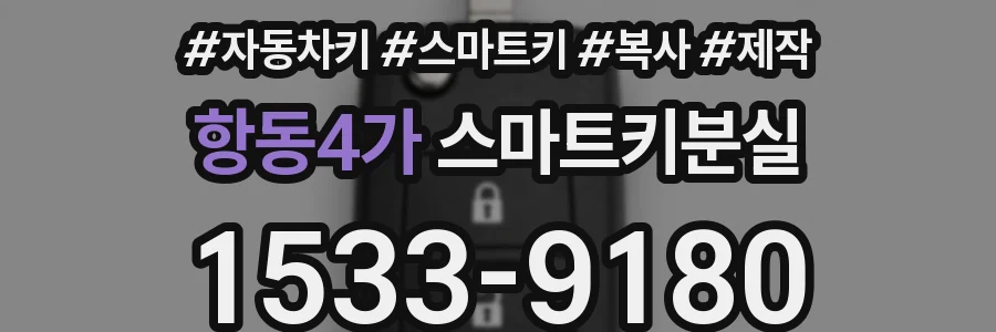항동4가 스마트키분실