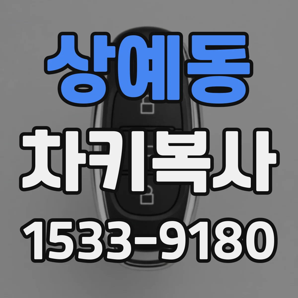 상예동 차키복사