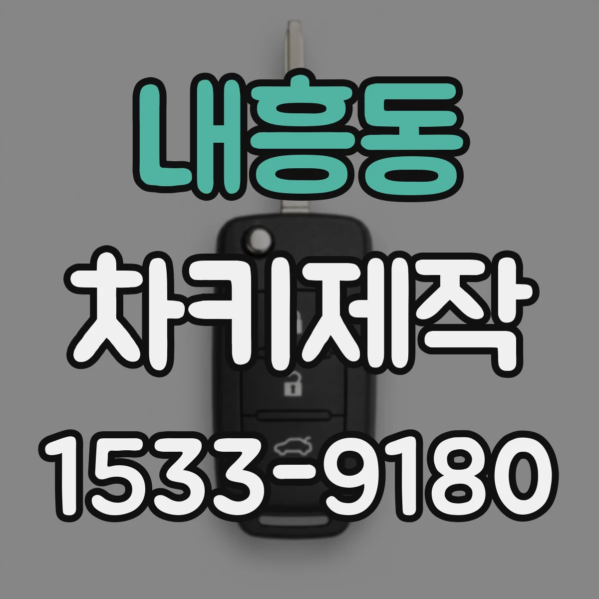 내흥동 차키제작