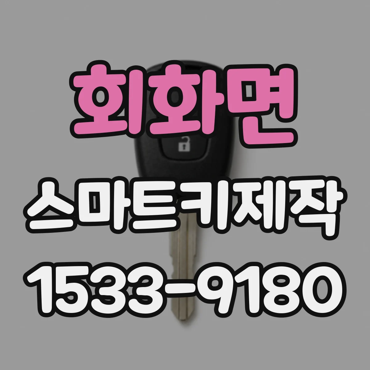 회화면 스마트키제작