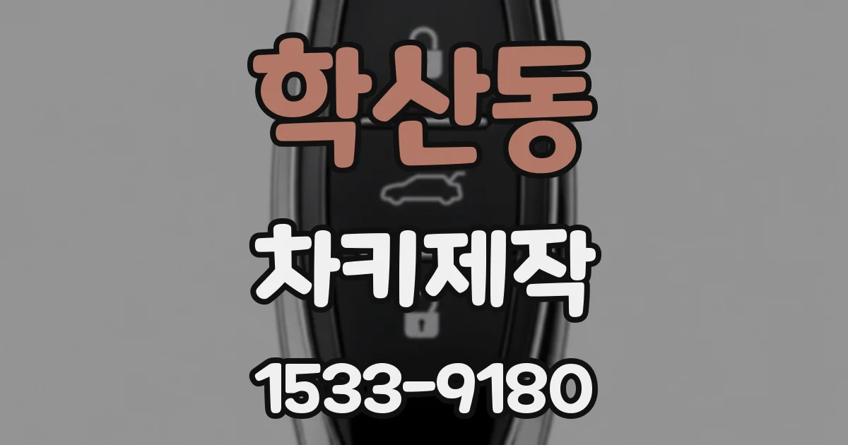 학산동 차키제작