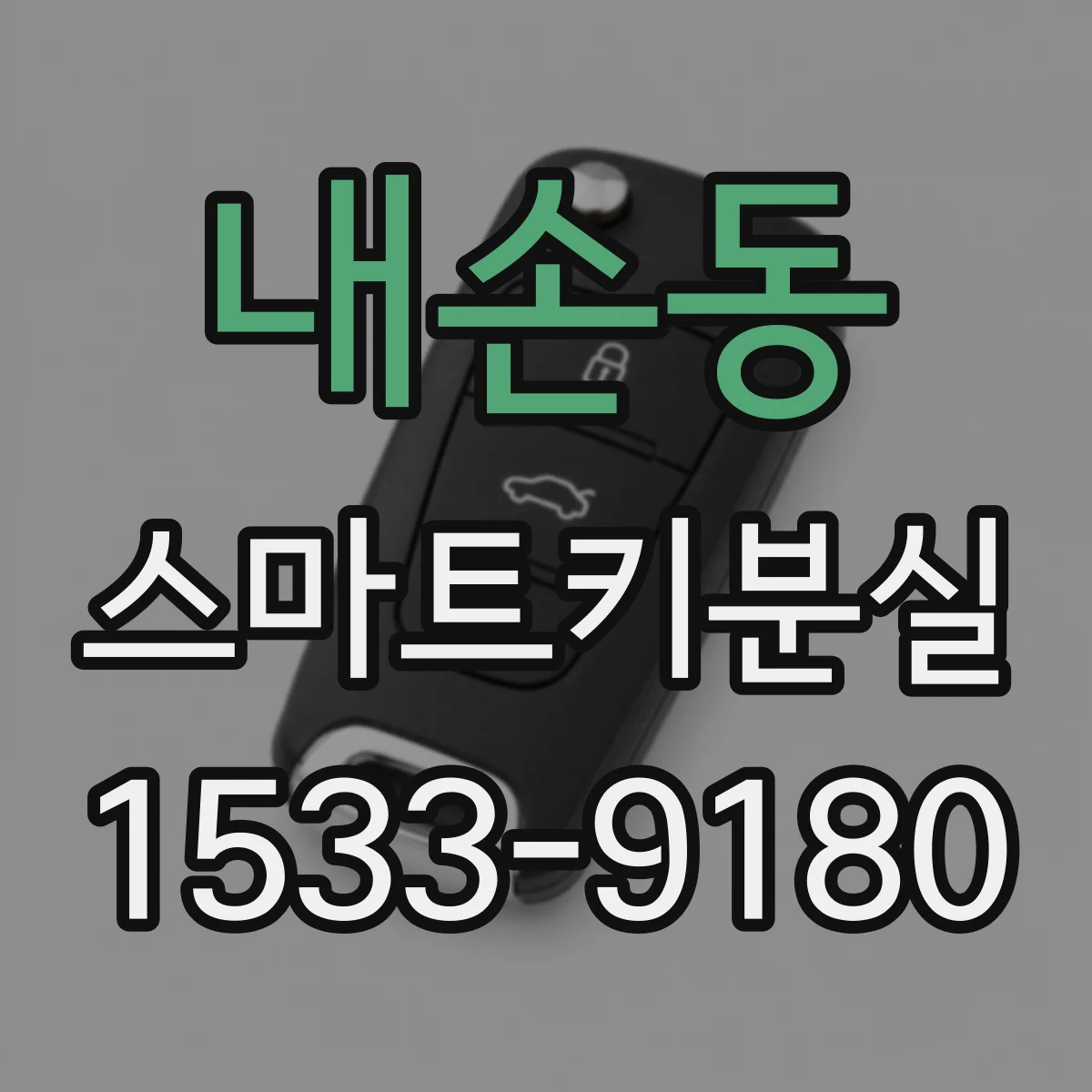 내손동 스마트키분실