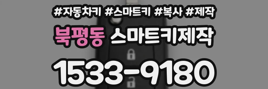 북평동 스마트키제작