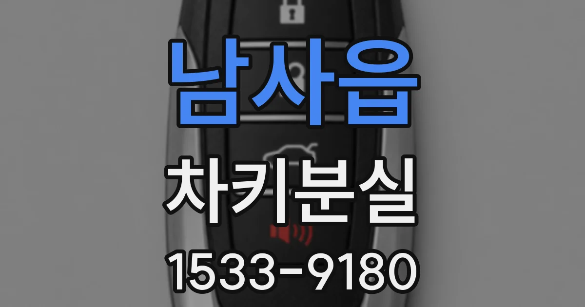 남사읍 차키분실