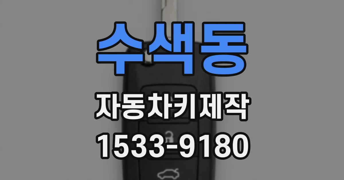 수색동 자동차키제작