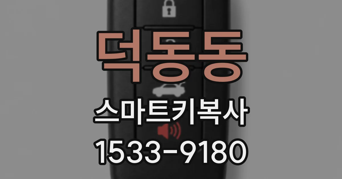 덕동동 스마트키복사