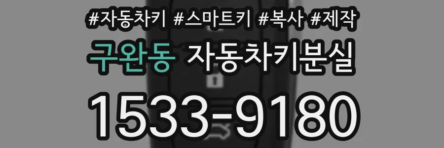 구완동 자동차키분실