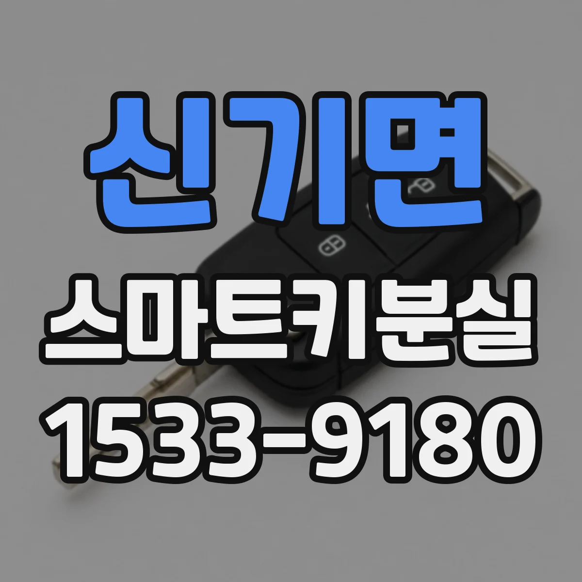 신기면 스마트키분실