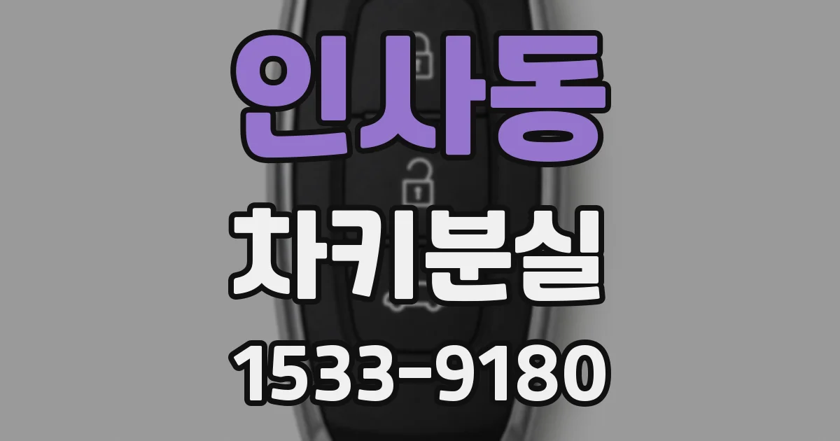 인사동 차키분실