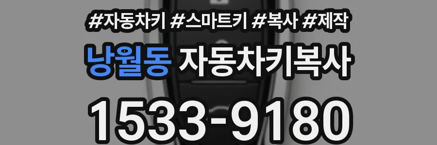 낭월동 자동차키복사