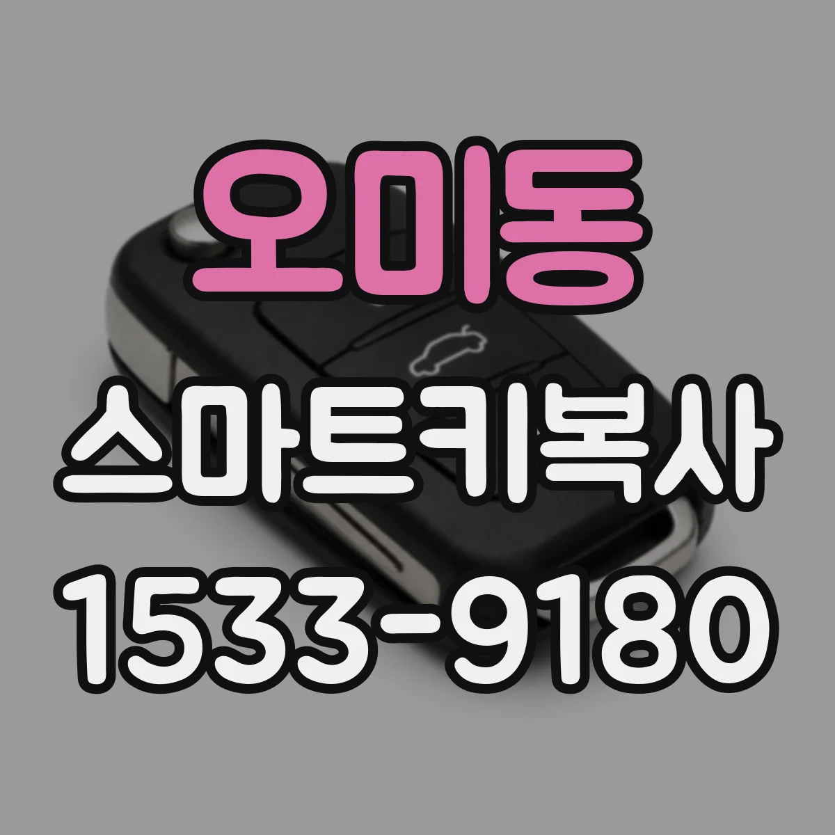 오미동 스마트키복사