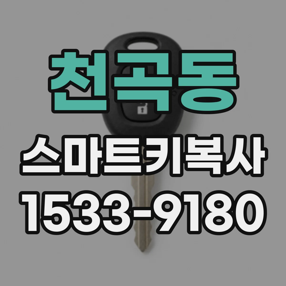 천곡동 스마트키복사