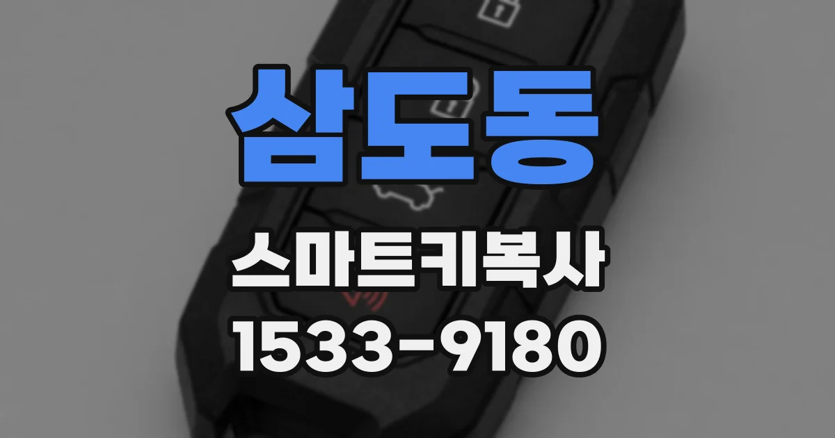 삼도동 스마트키복사