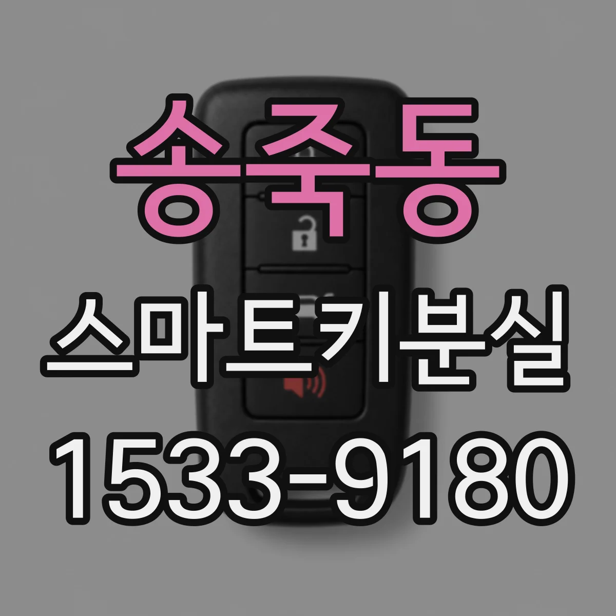 송죽동 스마트키분실