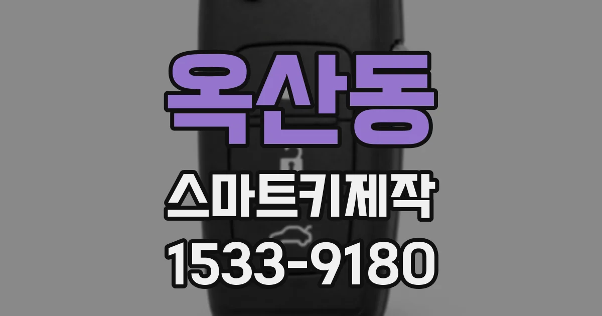 옥산동 스마트키제작