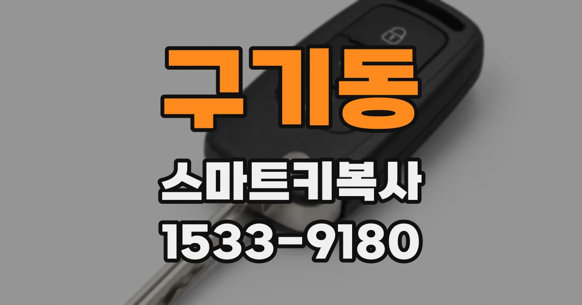 구기동 스마트키복사