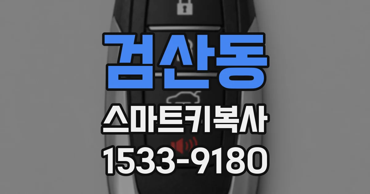 검산동 스마트키복사