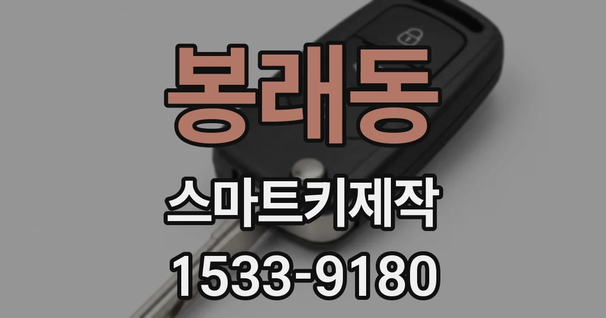 봉래동 스마트키제작