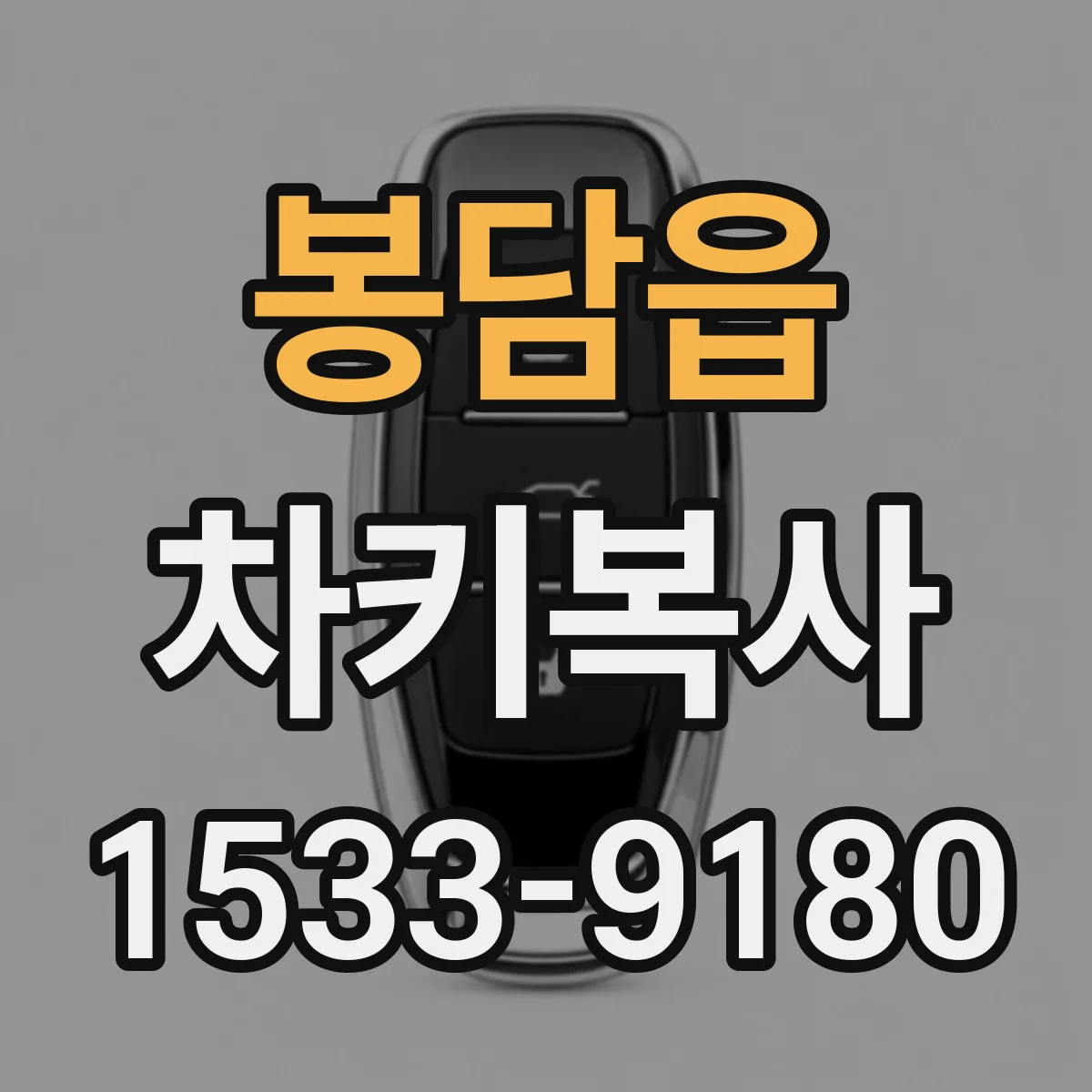 봉담읍 차키복사