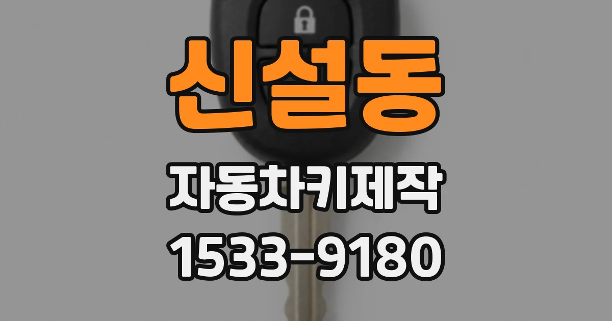신설동 자동차키제작